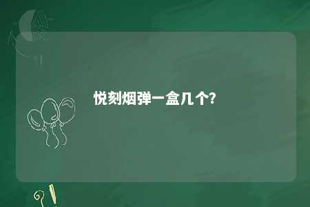 悦刻烟弹一盒几个
？ 